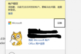 office账户显示黄色感叹号且修复无效怎么办？账户错误解决方法