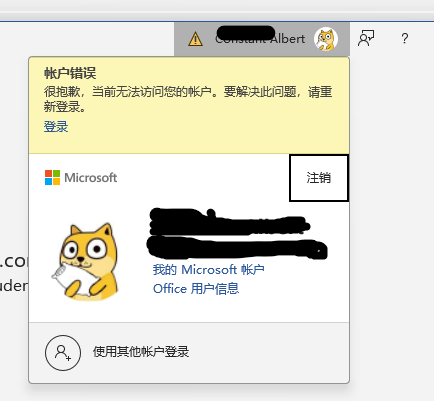 office账户显示黄色感叹号且修复无效怎么办？账户错误解决方法