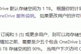 onedrive扩容25tb教程：企业级存储限制解锁方法