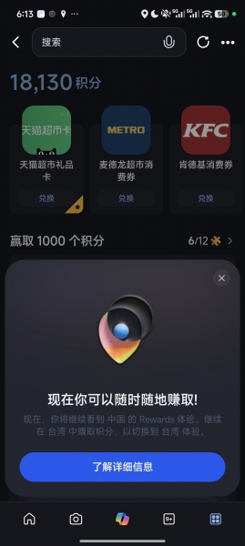 Bing应用提示切换台湾地区Rewards怎么办？微软积分地区异常解决方法
