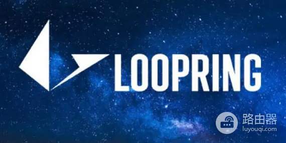 什么是LRC? Loopring(LPC)到底算不算一条公链?