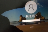 Win10 21H2无法自动登录且显示“其他用户”怎么办？解决方法