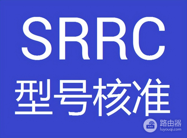 路由器SRRC认证是什么-路由器如何认证