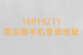 16819211路由器手机登录地址