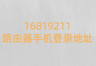 16819211路由器手机登录地址