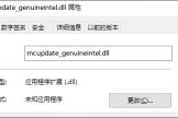 mcupdate_genuineintel.dll缺少打不开怎么办