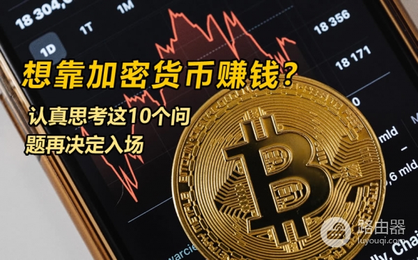 想靠炒币赚钱嘛？加密货币真正考验的不是技术而是心态