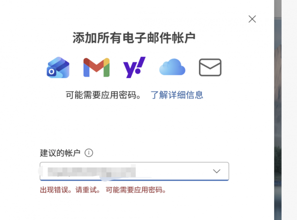 outlook添加阿里云企业邮箱失败怎么办？应用密码无效解决方法