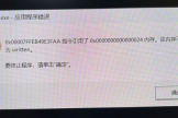 电脑每次关机提示“explorer.exe应用程序错误，该内存不能为written”解决方法