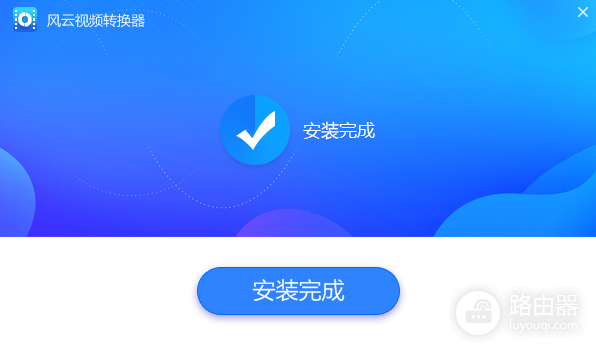 风云视频转换器老版本