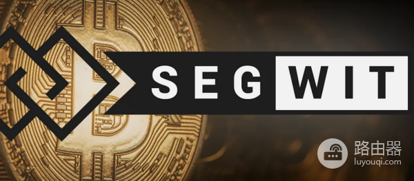 SegWit和Taproot是什么?SegWit和Taproot有什么差异和优缺点?