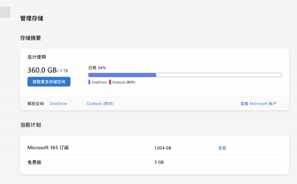 win10/win11 onedrive存储空间显示错误怎么办？扩容1TB失效修复方法