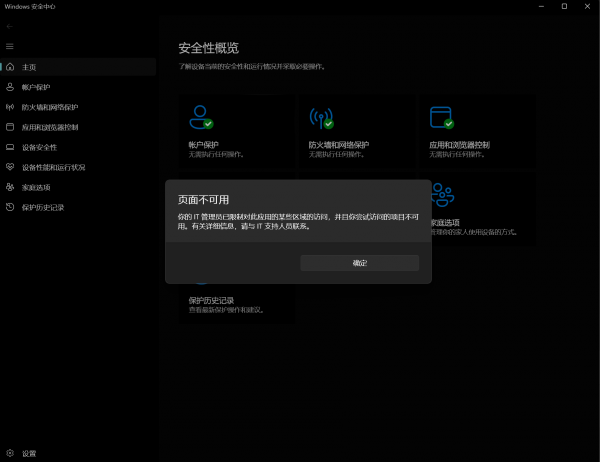 win10/win11病毒和威胁防护被禁用？ 你的IT管理员已限制对此应用某些区域的访问解决方法