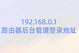 192.168.0.1路由器后台管理登录地址