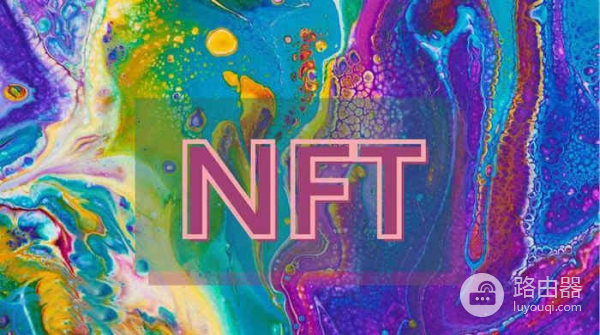 非同质化代币是什么意思?