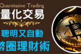 虚拟币中的量化交易基础知识，量化交易策略分类及应用介绍