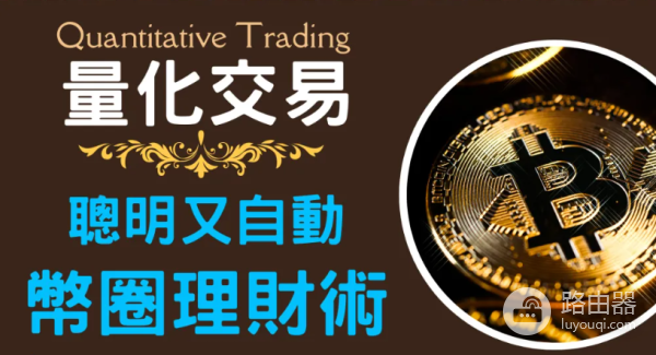 虚拟币中的量化交易基础知识，量化交易策略分类及应用介绍