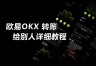 如何避免在OE转账中出现错误？OE提币速查表与转账操作