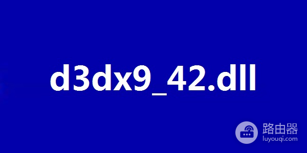 出现骑马与砍杀缺少d3dx9_42.dll问题如何解决