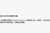 onenote同步报错0x803D0010怎么办？笔记本无法连接服务器解决方法
