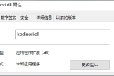 电脑丢失kbdinori.dll的解决方法