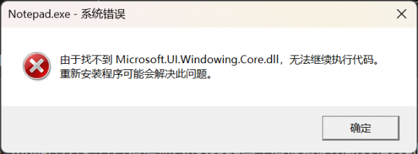 win11运行notepad提示缺失dll怎么办？记事本打不开修复教程