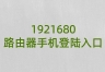 1921680路由器手机登陆入口