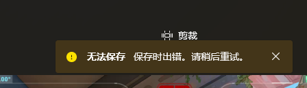 win11照片剪裁显示“无法保存 保存时出错。请稍后重试。”怎么办？自带照片应用剪裁报错解决方法