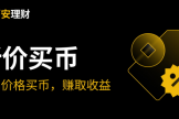 币安折价买币靠谱吗? 币安折价买币的优势和风险