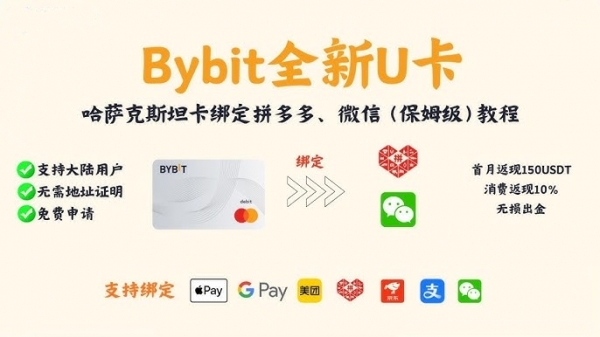 Bybit U卡怎么绑定支付宝和微信、美团？2026最新完整绑定教程