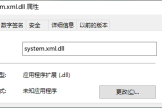 电脑端system.xml.dll丢失如何解决