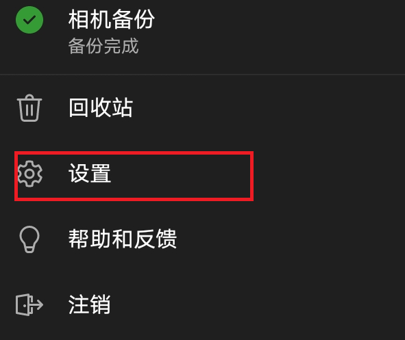 onedrive如何关闭相册自动备份？防止照片重复上传解决方法