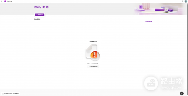 OneNote报错0xE000283C怎么办？网页版无法加载解决方法