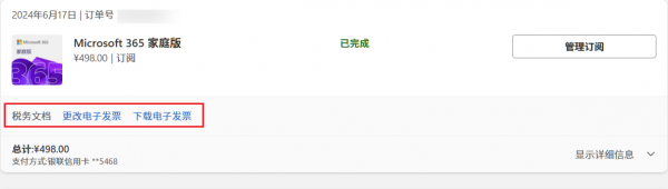 微软M365个人版如何开票？自助申请电子发票与人工客服联系教程