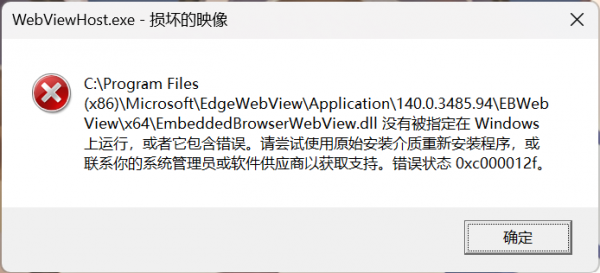 win11开机或打开软件提示损坏的映像错误状态0xc000012f怎么办？webview2组件修复教程