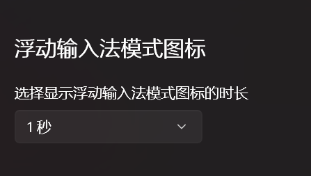Win11微软输入法：如何找回光标旁的中英文状态指示？