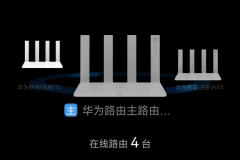 华为wifi全屋覆盖多台路由器组网