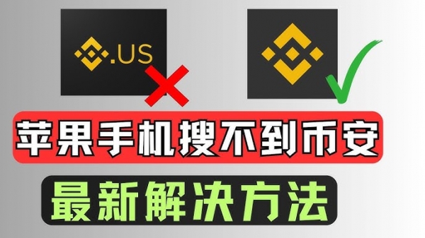 苹果下载安币 | iPhone港区Apple ID注册下载安币App最新教程