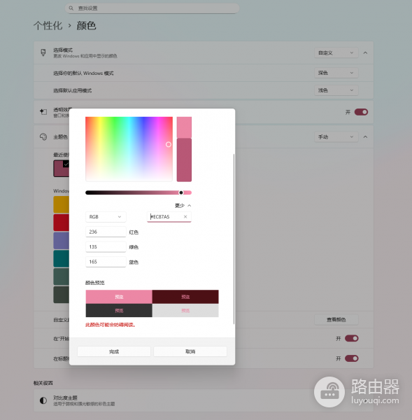 win11修改主题颜色提示“此颜色会妨碍阅读”怎么办？自定义颜色解除限制方法