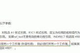 excel跨簿使用indirect返回0怎么办？引用失效解决方法