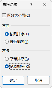 excel汉字笔画排序规则是什么？相同笔画数的排序逻辑