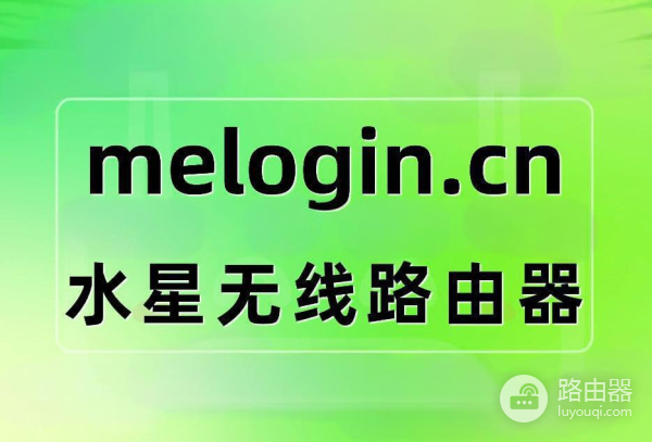水星路由器怎么登录后台管理界面？