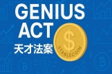 美国《GENIUS法案》天才法案是什么？美债与稳定币