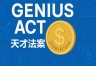 美国《GENIUS法案》天才是什么？美债与稳定币