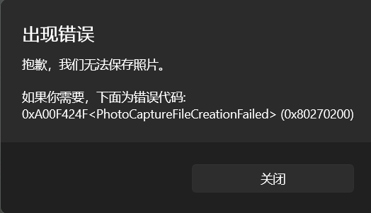 win11相机报错0xA00F424F怎么办？相机无法保存照片解决方法