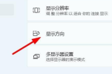 win11系统怎么设置横屏