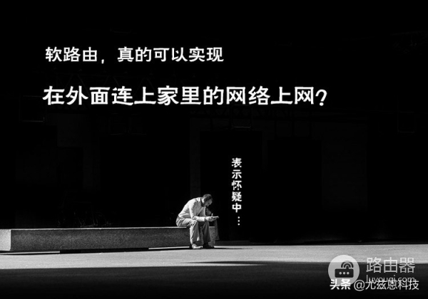 wifi平板外出怎么上网(软路由？！听说可以在外面，连接家里的网络上网？)