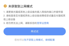 小米提示未获取到上网模式解决办法