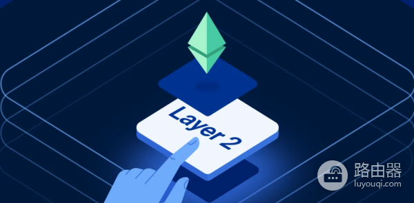 以太坊L1和L2是什么关系？为什么越来越多项目选择做Layer2？