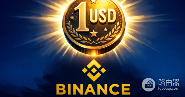 2026币安USD1空投时间是什么? 2026币安USD1空投参与方式